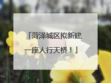 菏泽城区拟新建一座人行天桥！