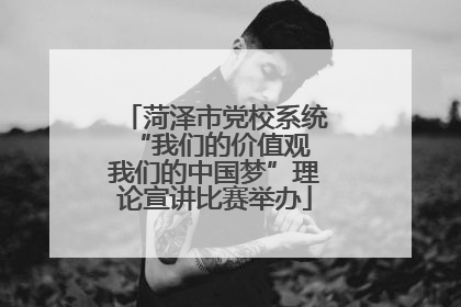 菏泽市党校系统“我们的价值观 我们的中国梦”理论宣讲比赛举办