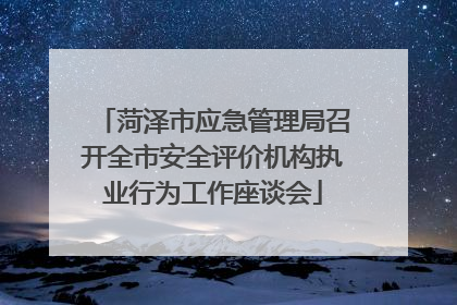 菏泽市应急管理局召开全市安全评价机构执业行为工作座谈会