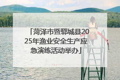 菏泽市暨郓城县2025年渔业安全生产应急演练活动举办
