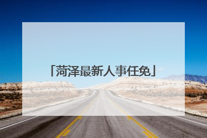 菏泽最新人事任免