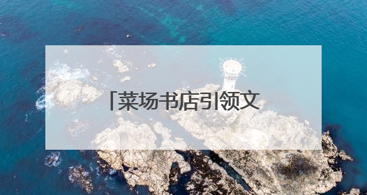 菜场书店引领文化消费新潮流