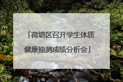 荷塘区召开学生体质健康抽测成绩分析会