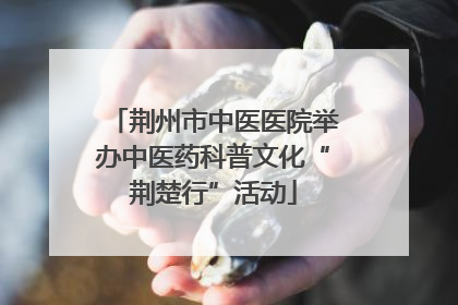 荆州市中医医院举办中医药科普文化“荆楚行”活动