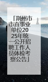 荆州市市直事业单位2025年统一公开招聘工作人员体检考察公告