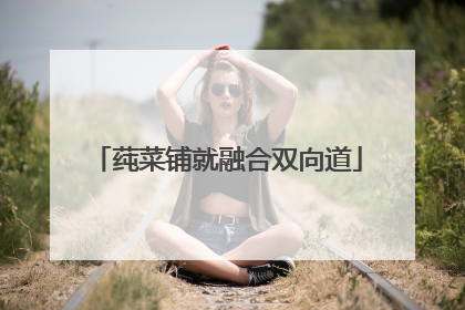 莼菜铺就融合双向道