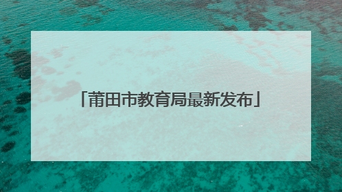 莆田市教育局最新发布