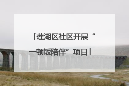 莲湖区社区开展“一顿饭陪伴”项目