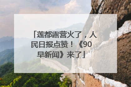 莲都露营火了，人民日报点赞！《90早新闻》来了