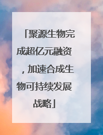 聚源生物完成超亿元融资，加速合成生物可持续发展战略