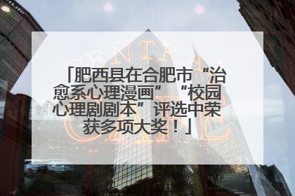 肥西县在合肥市“治愈系心理漫画”“校园心理剧剧本”评选中荣获多项大奖！