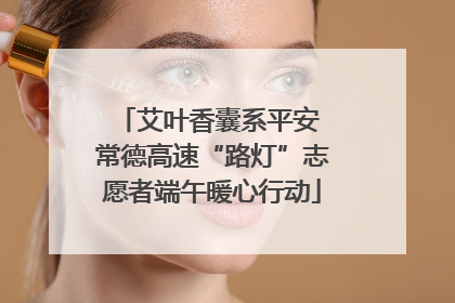 艾叶香囊系平安 常德高速“路灯”志愿者端午暖心行动