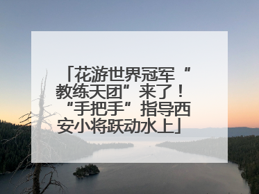 花游世界冠军“教练天团”来了！“手把手”指导西安小将跃动水上