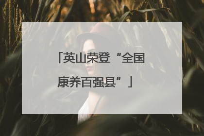 英山荣登“全国康养百强县”