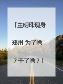 董明珠现身郑州 为了啥？干了啥？