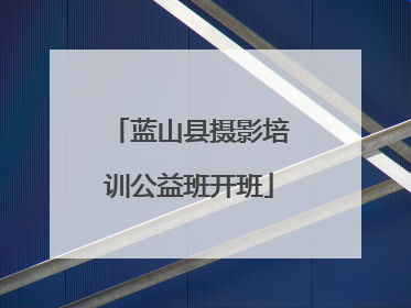 蓝山县摄影培训公益班开班