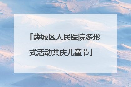薛城区人民医院多形式活动共庆儿童节