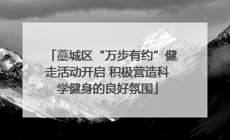 藁城区“万步有约”健走活动开启 积极营造科学健身的良好氛围