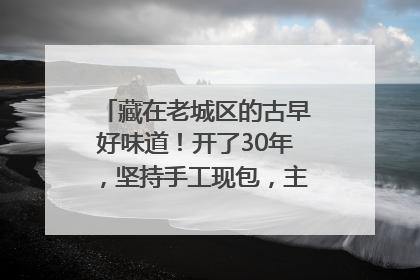 藏在老城区的古早好味道！开了30年，坚持手工现包，主打一个新鲜