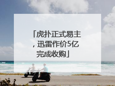虎扑正式易主，迅雷作价5亿完成收购
