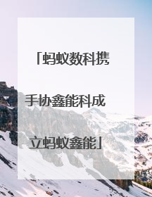 蚂蚁数科携手协鑫能科成立蚂蚁鑫能