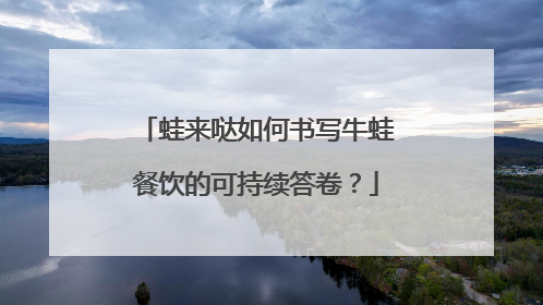 蛙来哒如何书写牛蛙餐饮的可持续答卷？