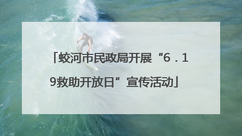蛟河市民政局开展“6．19救助开放日”宣传活动