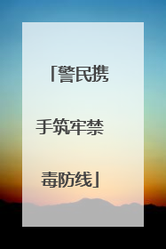 警民携手筑牢禁毒防线