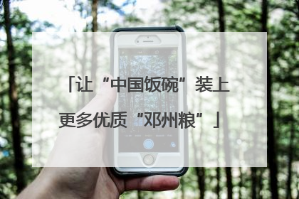 让“中国饭碗”装上更多优质“邓州粮”