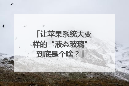 让苹果系统大变样的“液态玻璃”到底是个啥？