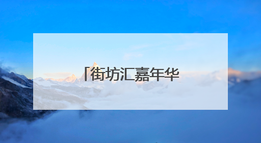 街坊汇嘉年华：科技养生，全龄共狂欢