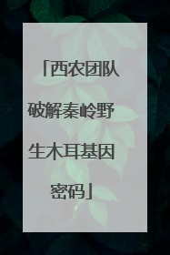 西农团队破解秦岭野生木耳基因密码