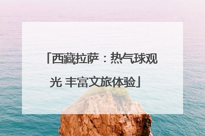 西藏拉萨：热气球观光 丰富文旅体验