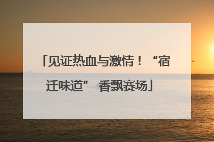 见证热血与激情！“宿迁味道” 香飘赛场