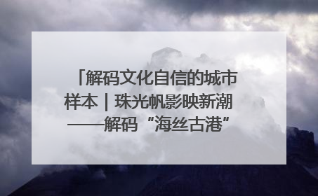 解码文化自信的城市样本｜珠光帆影映新潮——解码“海丝古港”北海的文化自信样本