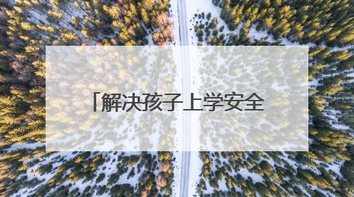 解决孩子上学安全隐患 城阳修缮村路打通百姓幸福道