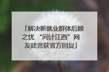 解决新就业群体后顾之忧 “问计江西”网友建言获官方回复