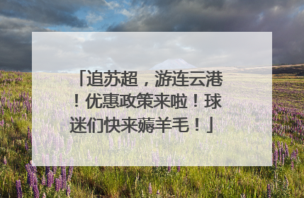 追苏超，游连云港！优惠政策来啦！球迷们快来薅羊毛！