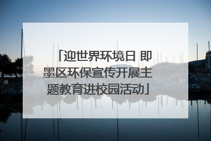 迎世界环境日 即墨区环保宣传开展主题教育进校园活动