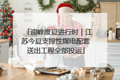 迎峰度夏进行时｜江苏今夏支撑性煤电配套送出工程全部投运