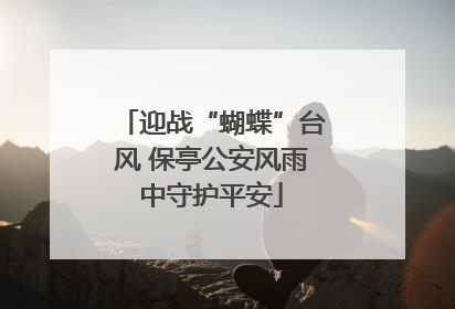 迎战“蝴蝶”台风 保亭公安风雨中守护平安