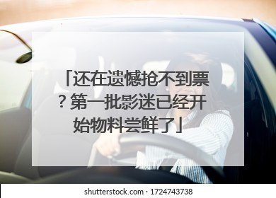 还在遗憾抢不到票？第一批影迷已经开始物料尝鲜了