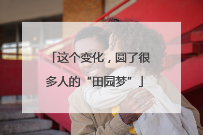 这个变化，圆了很多人的“田园梦”