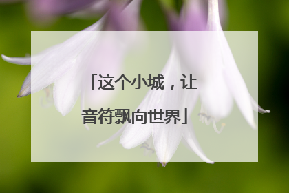 这个小城，让音符飘向世界