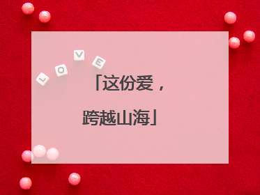 这份爱，跨越山海