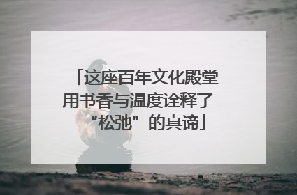 这座百年文化殿堂用书香与温度诠释了“松弛”的真谛