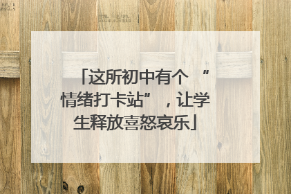 这所初中有个 “情绪打卡站”，让学生释放喜怒哀乐