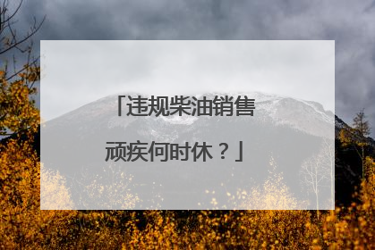 违规柴油销售顽疾何时休？