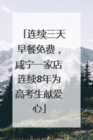 连续三天早餐免费，咸宁一家店连续8年为高考生献爱心