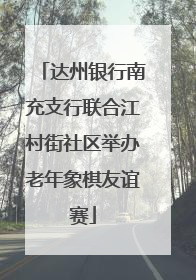 达州银行南充支行联合江村街社区举办老年象棋友谊赛